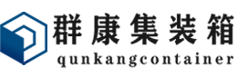 龙岗集装箱 - 龙岗二手集装箱 - 龙岗海运集装箱 - 群康集装箱服务有限公司